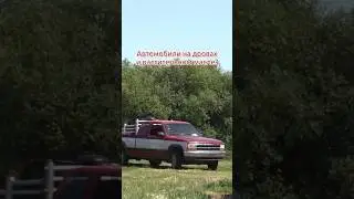 Автомобили на дровах = РЕАЛЬНОСТЬ 🪵