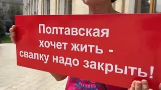 Реакция Администрации Краснодарского края на пикет против свалки 🔥