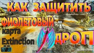 ARK Survival Evolved вКООП №32 Как Защитить Фиолетовый Дроп На Extinction.