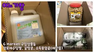 지마켓(G market) 구입제품 소개-알로에수딩젤 꿀땅콩 소독용알콜
