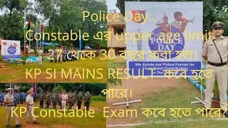 30 Yrs পর্যন্ত Police Constable Exam দেওয়া যাবে। KP SI Mains Result & Constable Exan কবে হতে পারে?