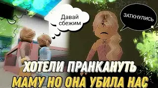 🏡ХОТЕЛИ ПРАНКАНУТЬ МАМУ НО ОНА УБИЛА НАС В БРУКХЕЙВЕН РП🏡//Brookhaven rp//Пранки✨ 