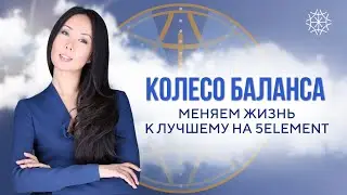 Колесо баланса: меняем жизнь к лучшему на 5Element 