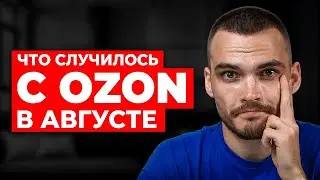 ВАЖНЫЕ ОБНОВЛЕНИЯ ОЗОН для поставщиков в Августе