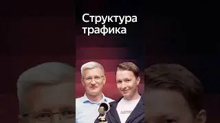 Про разделение на платформы и структуру трафика 
