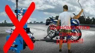Шиномонтаж своими руками!!!
