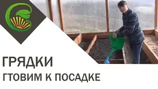 Грядки готовим к посадке