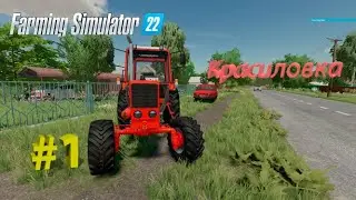 Farming Simulator 22 : Красиловка #1 | Начало новой карьеры!