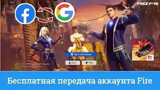 Как перенести бесплатную учетную запись Fire из Facebook в Google |