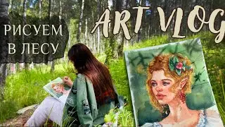 ТИХИЙ ВЛОГ, РИСУЕМ В ЛЕСУ | PEACEFUL ART VLOG | ASMR PAINTING VIDEO