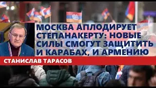 Москва аплодирует Степанакерту: новые силы смогут защитить и Карабах, и Армению
