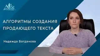 Анонс урока "Создание продающего текста" от Надежды Богдановой