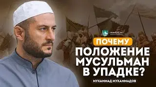 Почему положение мусульман в упадке? (Урминский)