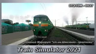 Train Simulator 2021 Осенний Маршрут ст.им.Шевченко - Цветково