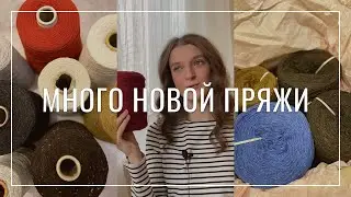 Покупка новой пряжи. Аксессуары для вязания 🧶