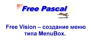 Free Pascal | Free Vision – создание меню типа MenuBox.