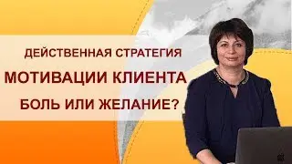 Мотивация к цели или мотивация болью - что вас вдохновляет и мотивирует? Как мотивировать клиентов