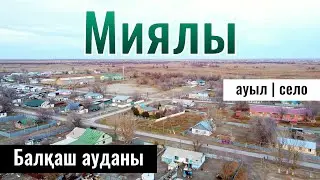 Село Миялы, Балхашский район, Алматинская область, Казахстан, 2023 год.