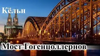 Кельн. Мост Гогенцоллернов. (Hohenzollern Bridge)