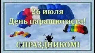 День парашютиста - 26 июля. С Днём парашютиста! Праздник.