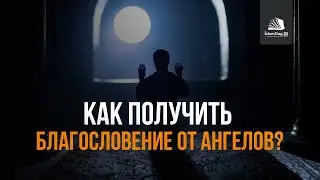 КАК ПОЛУЧИТЬ БЛАГОСЛОВЕНИЕ ОТ АНГЕЛОВ?