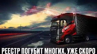 Он нас погубит. За что боролись - на то и напоролись. Реестр грузоперевозчиков уже скоро...