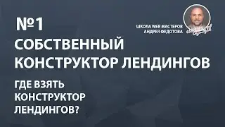 Конструктор лендингов, где взять конструктор сайтов [скрипт], как установить конструктор