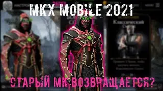 MORTAL KOMBAT X MOBILE (2021) - СТАРЫЙ МКХ МОБАЙЛ ВОЗВРАЩАЕТСЯ? НОВАЯ ВЕРСИЯ 2021 ГОДА. ФОТОШОП