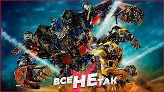 Все не так с Transformers 2 [Игрогрехи]