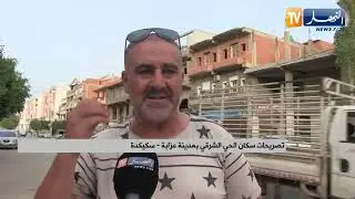 سكيكدة : سكان الحي الشرقي بمدينة عزابة يطالبون بممهلات على الطريق