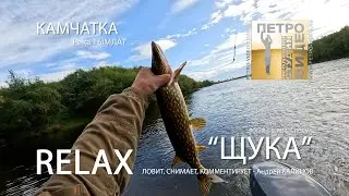 РЕЛАКС видео. Щука 4к Тымлат Камчатка