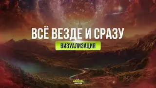 Практика Визуализации. ВСЁ ВЕЗДЕ И СРАЗУ