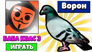 Играю БАБЛ КВАС 3 и Выбил Легендарного Бойца