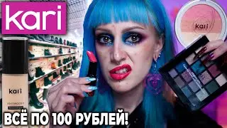 ДЕШЁВАЯ КОСМЕТИКА из ОБУВНОГО МАГАЗИНА KARI / Это хуже косметики с  WILDBERRIES 🤮