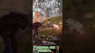 Horizon Zero Dawn Рыскарь как убивать 