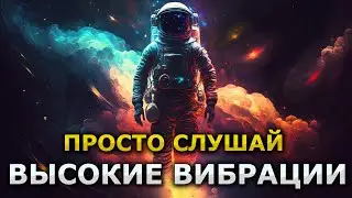 Переход сознания на новый уровень / частота высоких вибраций - асмр музыка с шепотом