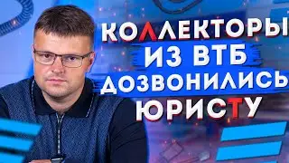 Сборка коллекторов из Банка ВТБ! Как подавать на банкротство физического лица