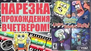 Спанч Боб: Свет, камера, штаны! | Нарезка прохождения