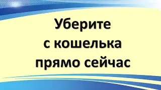 Уберите это с кошелька, чтобы всегда водились деньги