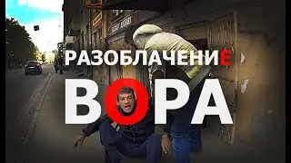 РАЗОБЛАЧЕНИЕ ВОРА