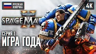 WARHAMMER 40000 SPACE MARINE 2 ПОЛНОЕ ПРОХОЖДЕНИЕ #1 🅥 WARHAMMER 40K СПЕЙС МАРИН 2 ОБЗОР ГЕЙМПЛЕЙ 4K