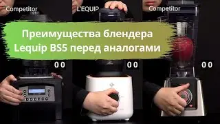 Преимущества блендера Lequip BS5 перед аналогами