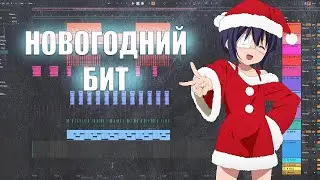 Создаем Новогодний бит в Ableton \\ С Новым Годом!
