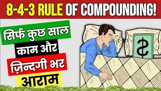 POWER OF COMPOUNDING | 8-4-3 RULE OF COMPOUNDING | 8 Year Investment Plan | Smart Investing Strategy