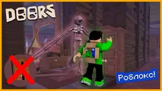 Проходим Doors Но, не используем шкафы!