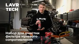 #LAVRTech Набор для обслуживания фильтра нулевого сопротивления Ln7777