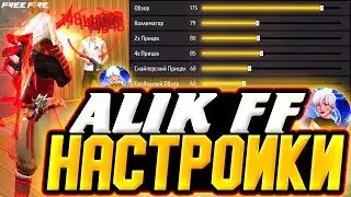 НАСТРОЙКИ ALIK FF - НАСТРОЙКИ на ТЕЛЕФОН и ПК - НАСТРОЙКИ ФРИ ФАЕР | Настройки Алика ФФ - Free Fire