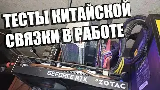 Сегодня на Блюде Тесты Температур Китайской Связки 2680v3 и RTX 2060 Super