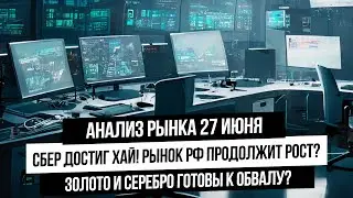 Анализ рынка 27 июня. Сбер обновляет локальный максимум! Прогноз рубля! Прогноз по золоту и серебру!