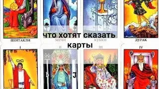 ффЧТО ХОТЯТ СКАЗАТЬ ВАМ КАРТЫ?
